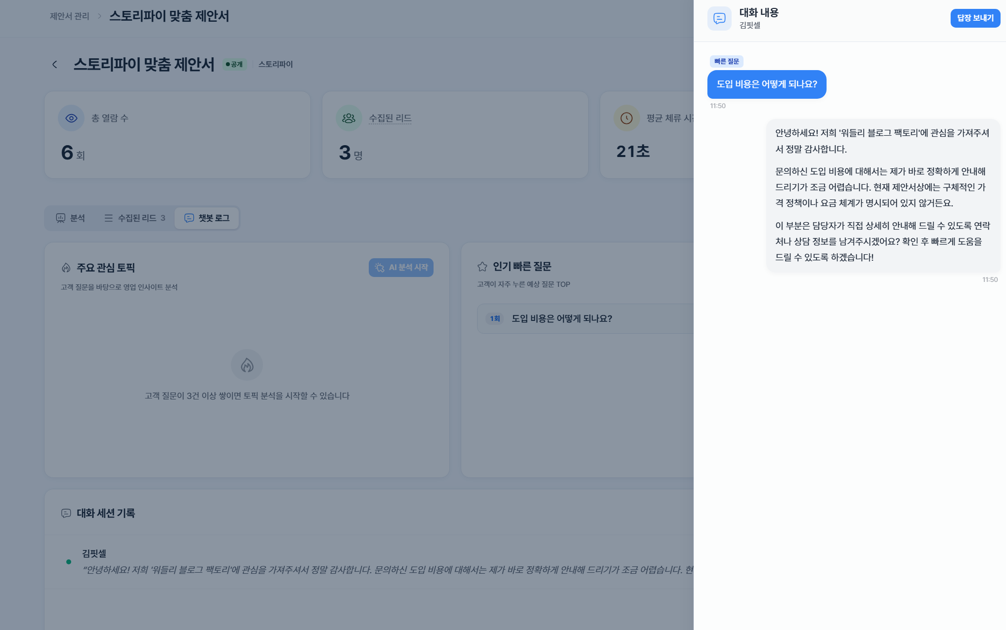 챗봇 로그 및 개입 메신저